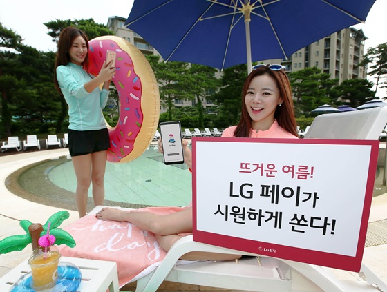 LG전자가 여름 휴가철을 맞아 'LG 페이(LG Pay)' 이용 고객들을 위한 다양한 캐시백 이벤트를 진행한다. ⓒLG전자