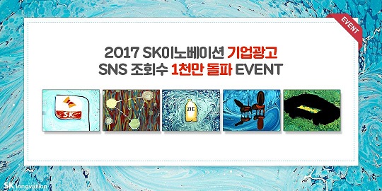 SK이노베이션 광고 1000만 조회수 돌파 기념 이벤트 포스터[사진=SK이노베이션]