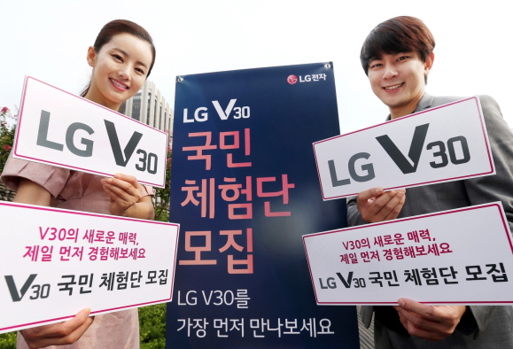 LG전자가 22일부터 28일까지 국내 고객을 대상으로 ‘LG V30 국민 체험단’을 모집한다.