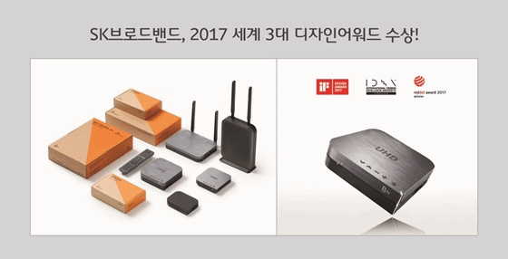 SK브로드밴드 B tv UHD 셋톱박스가 '2017 IDEA 어워드 시상식'에서 컨수머 테크놀로지(Consumer Technology) 부문 본상을 수상했다.ⓒSK브로드밴드