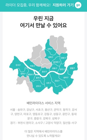 서울 진출 현황 지도.ⓒ배민라이더스