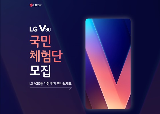 LG V30 국민 체험단 신청자가 27만 명을 돌파했다. ⓒLG전자