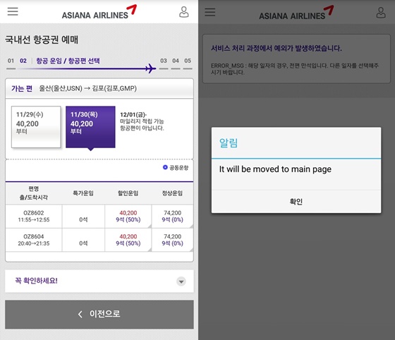 아시아나항공 앱에서 항공권을 검색하자 11월 30일자 항공권(좌)은 예약이 가능하다고 나오지만 12월 1일 이후 항공권(우)은 검색되지 않는다.ⓒEBN