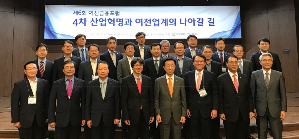 여신금융협회는 13일 서울 중구 은행회관에서 '4차 산업혁명과 여전업계의 나아갈 길'이라는 주제로 포럼을 개최했다.ⓒEBN 조현의 기자
