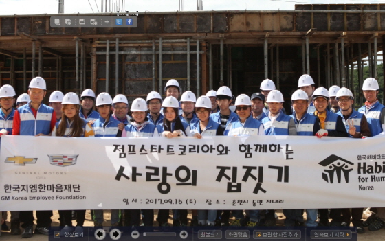 지난 16일 한국지엠 임직원 가족들이 사회복지법인 한국지엠한마음재단의 후원으로 한국해비타트 '희망의 집 짓기' 프로젝트에 참가해 봉사활동을 펼쳤다. ⓒ한국지엠