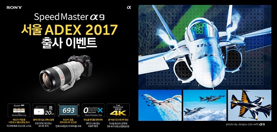 a9과 함께 하는 서울 ADEX 2017 출사 이벤트 포스터[사진=소니코리아]