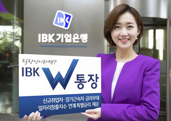 기업은행은 신규취업, 장기근속자 등 직장인에게 우대금리를 제공하는 ‘IBK W통장’을 출시했다고 26일 밝혔다.ⓒ기업은행