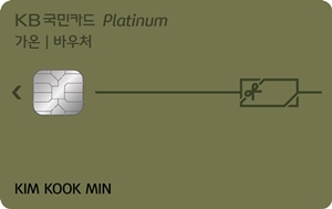 KB국민 가온 플래티늄 바우처카드.ⓒKB국민카드