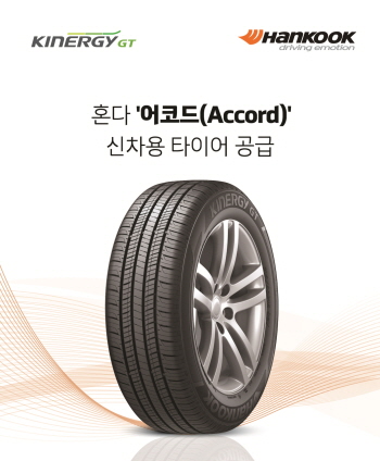 한국타이어가 혼다의 2018년형 어코드에 신차용 타이어를 공급한다. ⓒ한국타이어