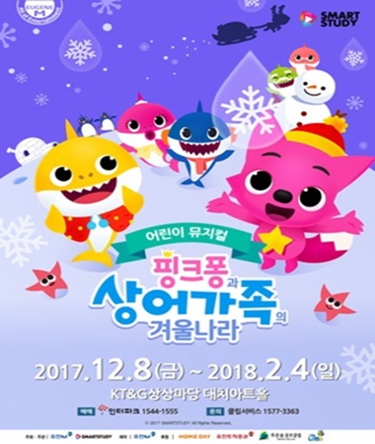 유진엠 어린이뮤지컬 '핑크퐁과 상어가족의 겨울나라' 포스터.ⓒ유진그룹