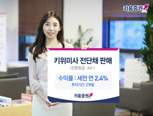 키움증권은 투자기간이 3개월 미만인 전자단기사채(전단채) 두 종목을 세전 연 2.40%~2.50%에 리테일 고객 대상으로 판매한다고 밝혔다. 사진=키움증권