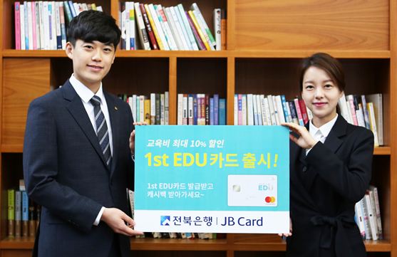 JB금융그룹 전북은행은 교육업종 할인과 함께 주요생활 할인 서비스까지 제공하는 '1st EDU 신용카드'를 출시했다고 18일 밝혔다.ⓒ전북은행