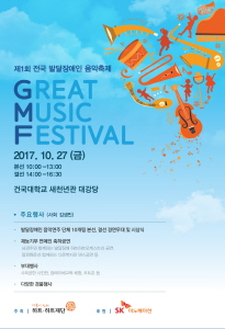 제1회 발달장애인 음악축제 그레이트 뮤직 페스티벌(Great Music Festival) 포스터. [사진=SK이노베이션]