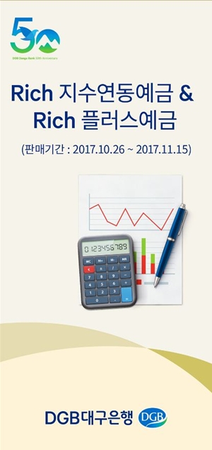 DGB대구은행은 내달 15일까지 코스피(KOSPI) 200지수를 기초자산으로 하는 Rich지수연동예금 17-40호, 17-41호, 17-42호 3종과 Rich플러스예금을 선착순 판매한다고 26일 밝혔다.ⓒDGB대구은행