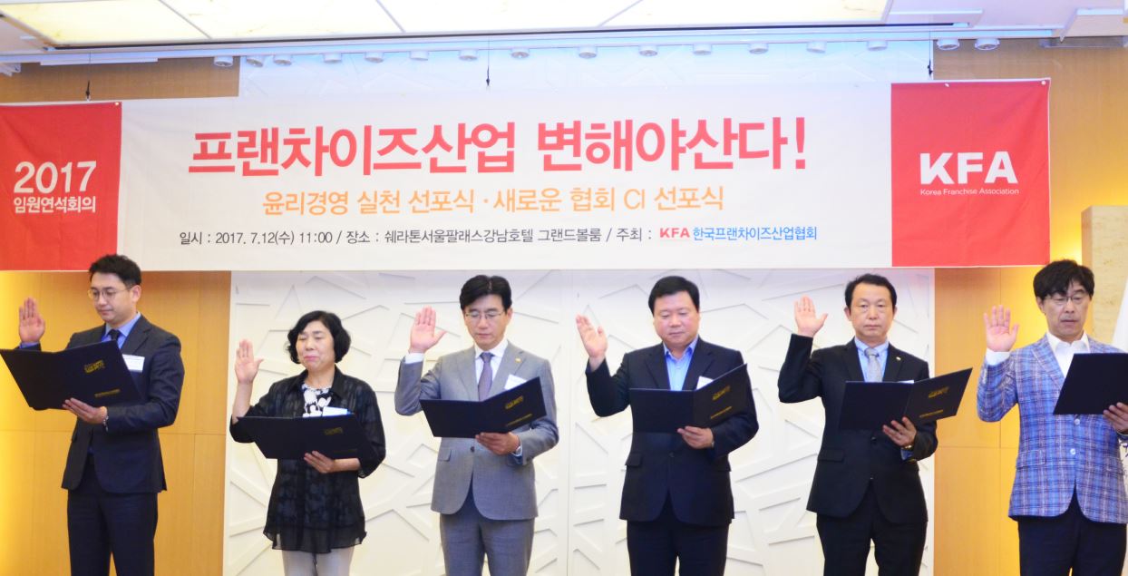 지난 7월12일 서울 팔레스호텔에서 열린 2017년도 한국프랜차이즈산업협회 임원연석회의에서 주요 관계자들이 윤리경영 실천 선언을 하고 있다. 