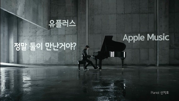 LG유플러스가 애플의 음악 스트리밍 서비스 '애플 뮤직' 광고를 온에어했다. ⓒLGU+