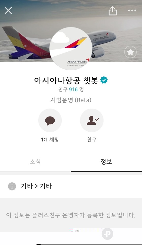 아시아나항공이 13일부터 국내 항공사 최초로 '챗봇 서비스(Chatbot Service)'를 도입해 시범운용에 돌입한다고 밝혔다.ⓒ아시아나항공