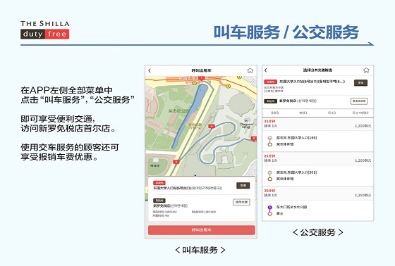신라면세점 중국어 앱 교통정보 서비스.ⓒ신라면세점