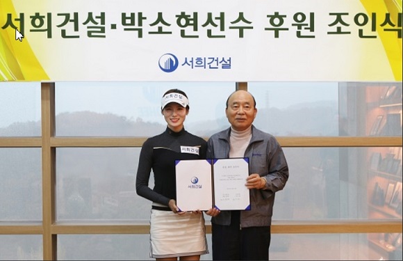 박소현 프로(왼쪽)과 이봉관 서희건설 회장이 후원 조인식을 체결했다. ⓒ서희건설