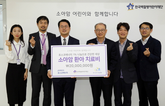 포스코에너지가 한국백혈병어린이재단에 소아암 환아 치료비 지원을 위한 기금을 전달하고 있다.(사진 오른쪽부터 세번째 심동욱 포스코에너지 기획지원본부장, 네번째 서선원 한국백혈병어린이재단 사무처장).ⓒ포스코에너지