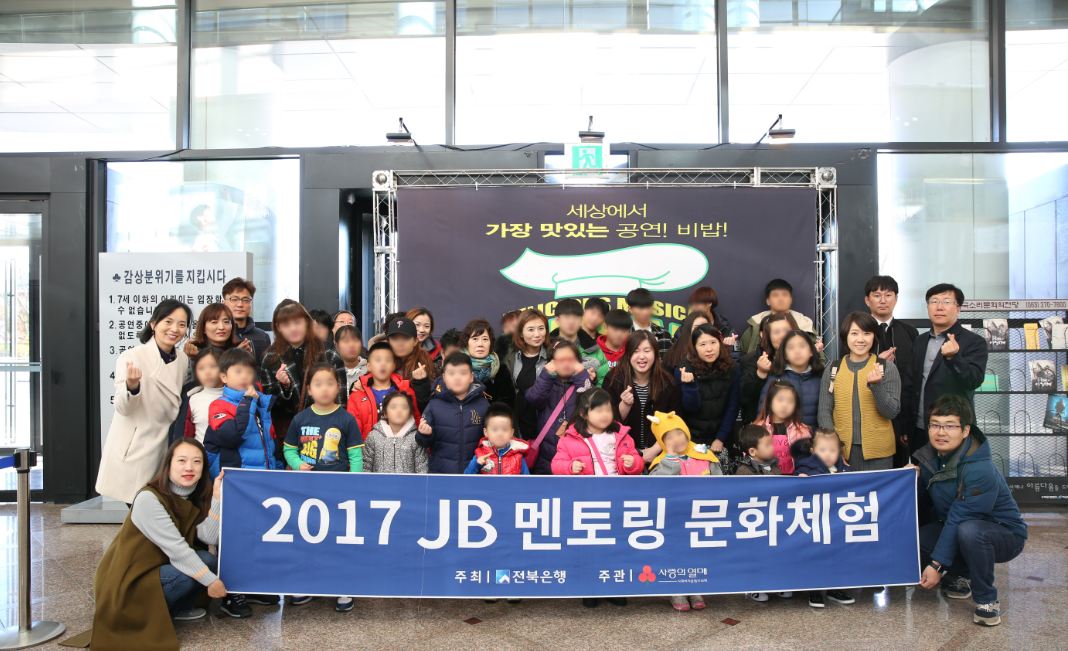 JB금융그룹 전북은행은 한국소리문화의전당 모악당에서 열린 ‘세상에서 가장 맛있는 공연! 비밥’ 뮤지컬 공연에 도내 문화소외계층 70여명을 초청해 문화체험의 기회를 선사했다고 21일 밝혔다.ⓒ전북은행