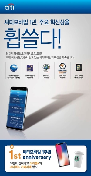한국씨티은행은 NEW 씨티모바일 앱 출시 1주년을 맞아 내달 31일까지 이벤트를  진행한다고 21일 밝혔다.ⓒ씨티은행