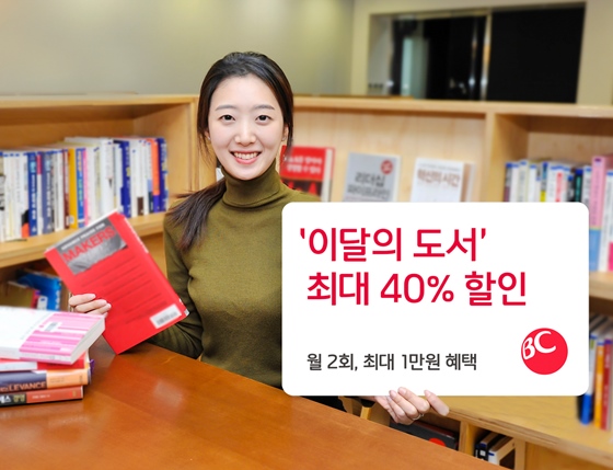 BC카드는 독서문화 활성화를 위해 '독서엔BC 이달의 도서'를 구매하는 고객에게 최대 40% 할인을 제공한다.ⓒBC카드