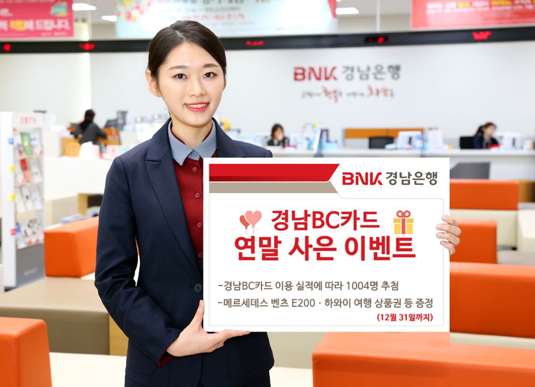 BNK경남은행이 오는 12월말까지 ‘경남BC카드 연말 사은 이벤트’를 진행한다고 21일 밝혔다.ⓒ경남은행