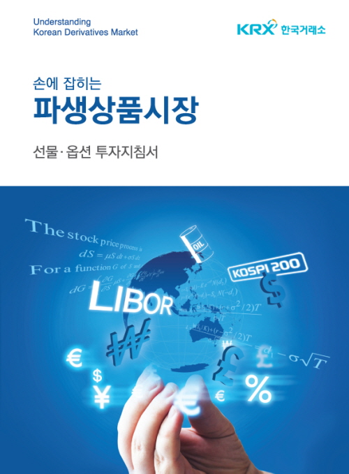 한국거래소 파생상품시장본부가 파생상품시장 입문서인 '손에 잡히는 파생상품시장'을 전자책(E-book)으로 발간했다. 사진=한국거래소