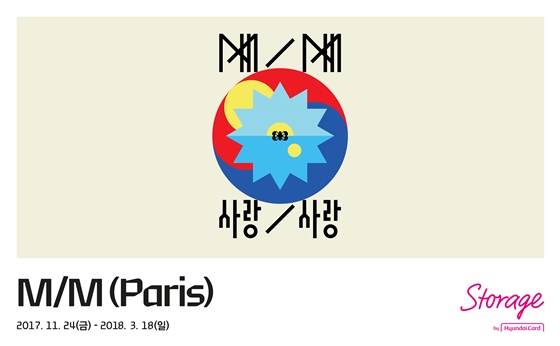 현대카드 스토리지에서 열리는 'M/M Paris'의 작품 전시 'M/M 사랑/사랑' 안내 이미지.ⓒ현대카드