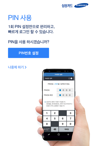 삼성카드 홈페이지·앱에 도입한 'PIN 인증' 안내 이미지.ⓒ삼성카드