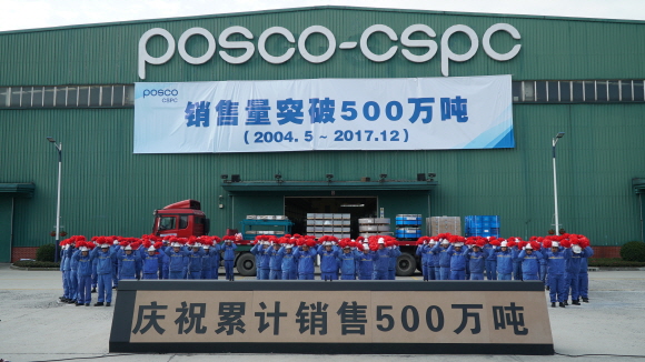 포스코 중국 쑤저우 자동차강판 가공센터(POSCO-CSPC)가 누적 판매량 500만t을 돌파했다.ⓒ포스코