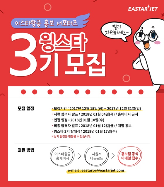 이스타항공이 대학생 홍보서포터즈 윙스타 3기를 오는 31일까지 모집한다고 15일 밝혔다.ⓒ이스타항공