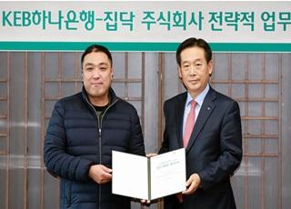 KEB하나은행, 집닥과 전략적 업무제휴 체결