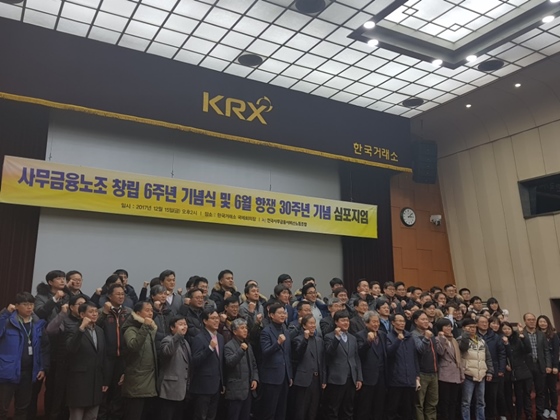 전국사무금융서비스노동조합이 15일 오후 서울 한국거래소 국제회의장에서 개최한 창립 6주년 기념식에서 참석자들이 함께 사진을 촬영하고 있다.ⓒEBN