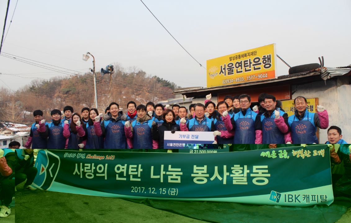 IBK캐피탈은 임직원 30여명이 참석한 가운데 서울 노원구 중계본동 백사마을에서 연탄 나눔 봉사활동을 펼쳤다고 18일 밝혔다.ⓒIBK캐피탈