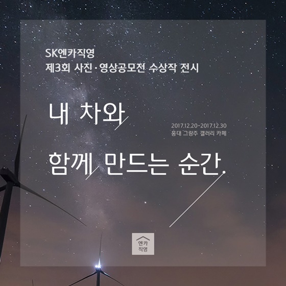 SK엔카직영은 오는 30일까지 서울 홍대입구역 인근의 갤러리 카페에서 '제3회 전국 내 차 자랑 사진 영상 공모전'의 수상작 전시회를 개최한다고 20일 밝혔다.ⓒSK엔카직영