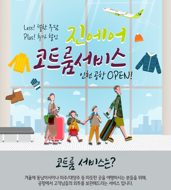 진에어가 겨울을 맞아 고객들의 외투를 보관해 주는 '코트룸 서비스'를 시행한다고 21일 밝혔다.ⓒ진에어