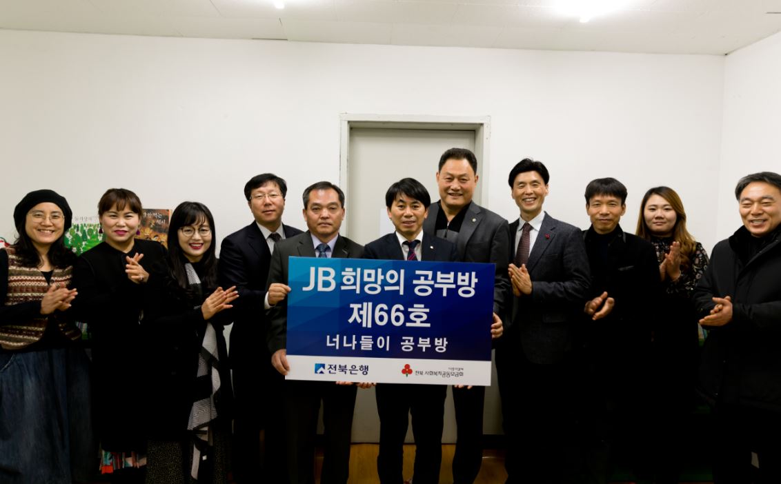 JB금융그룹 전북은행은 전날 군산시 회현면사무소 내에 위치한 ‘너나들이쉼터’에서 ‘JB희망의 공부방 제66호’ 오픈식을 실시했다고 28일 밝혔다.ⓒ전북은행