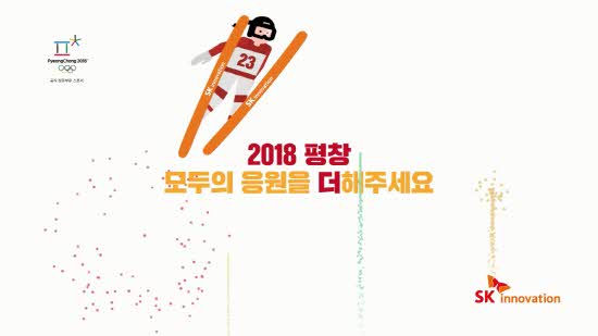 SK이노베이션의 평창 동계올림픽 응원 모션 그래픽 기업PR 캠페인 광고. [사진=SK이노베이션]