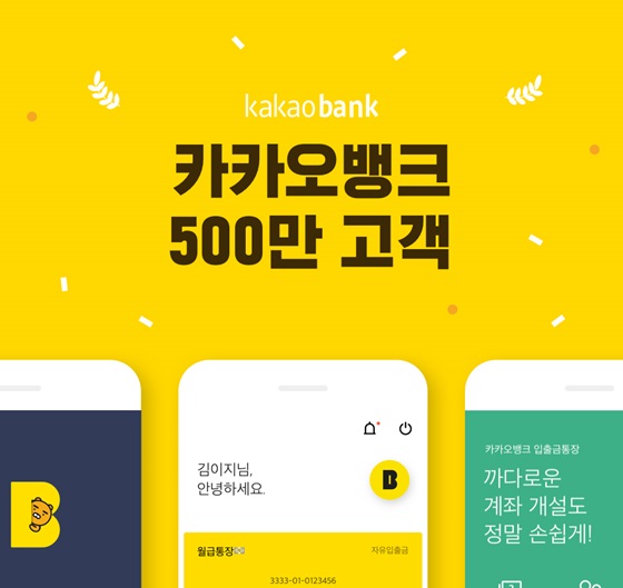 카카오뱅크 고객 수 500만명
 돌파 관련 이미지.ⓒ카카오뱅크