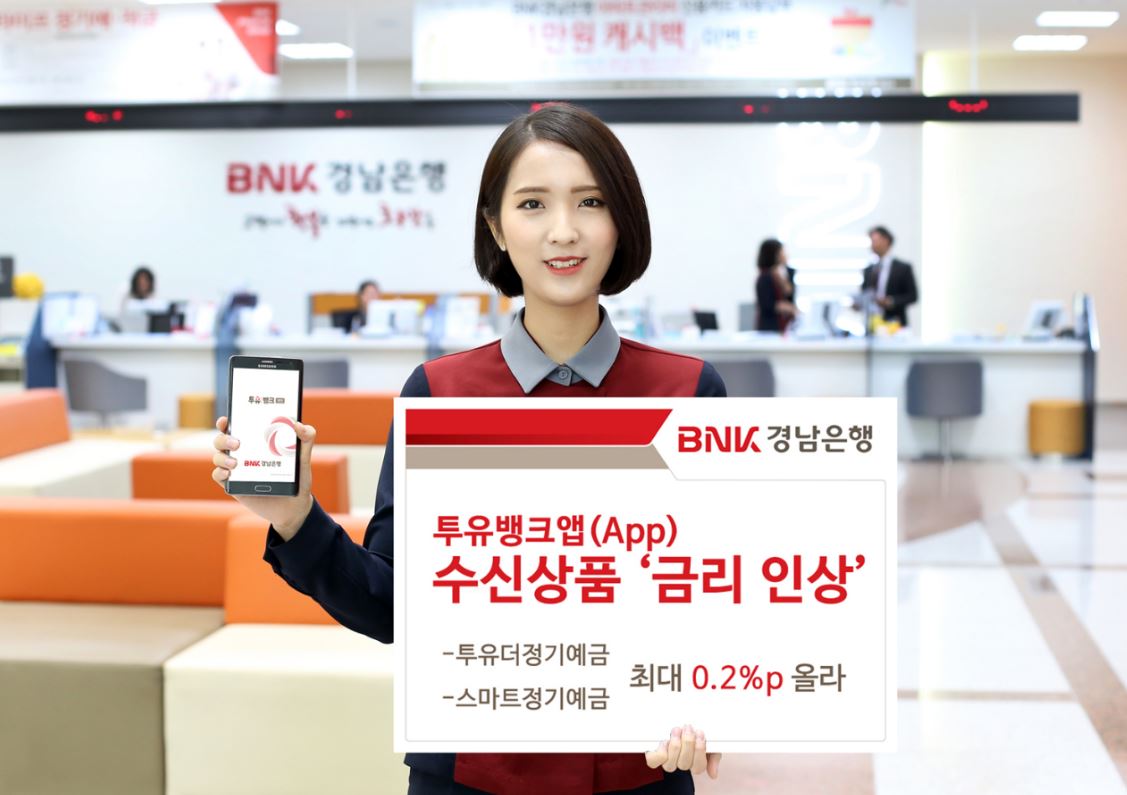 BNK경남은행은 투유뱅크앱(App) 수신상품 금리를 인상했다고 8일 밝혔다.ⓒ경남은행