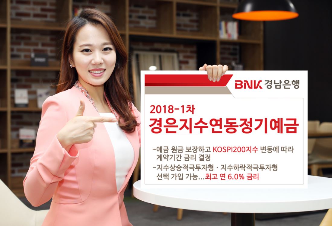 BNK경남은행은 오는 26일까지 총 200억원 한도로 ‘2018-1차 경은지수연동정기예금’을 판매한다고 16일 밝혔다.ⓒ경남은행