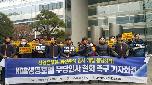 18일 서울 여의도 산업은행 앞에서 KDB생명 노조가 부당인사 철회를 요구하는 기자회견을 열고 있다. 