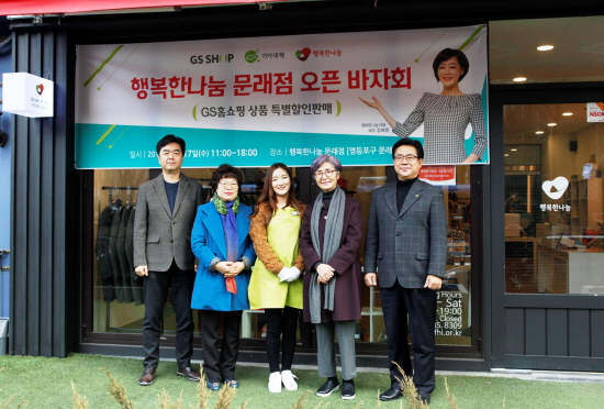 서울 영등포구 GS홈쇼핑 행복한나눔 문래점 오픈식에서 관계자들이 기념촬영을 하고 있다.