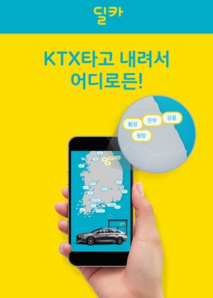 현대캐피탈 'KTX-딜카' 서비스 안내 이미지.ⓒ현대캐피탈