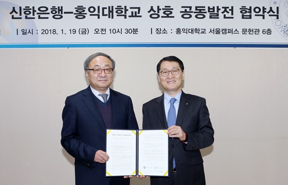 위성호 신한은행 은행장(오른쪽)과 김영환 홍익대학교 총장이 기념촬영하고 있는 모습.ⓒ신한은행