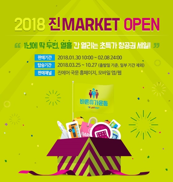 진에어가 오는 30일부터 '2018년 상반기 진마켓(진MARKET)'을 10일간 오픈한다고 22일 밝혔다.ⓒ진에어