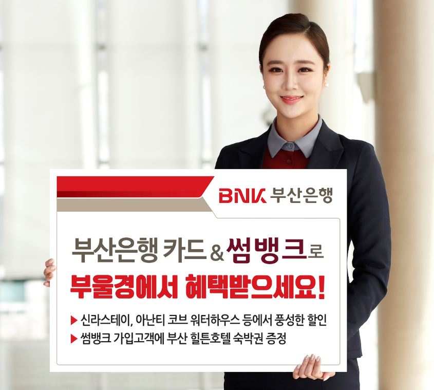 BNK부산은행이 부산은행 BC카드 개인회원과 '썸뱅크' 회원을 대상으로 부울경 지역 주요 대형가맹점과 함께 다양한 이벤트를 진행한다고 23일 밝혔다.ⓒ부산은행