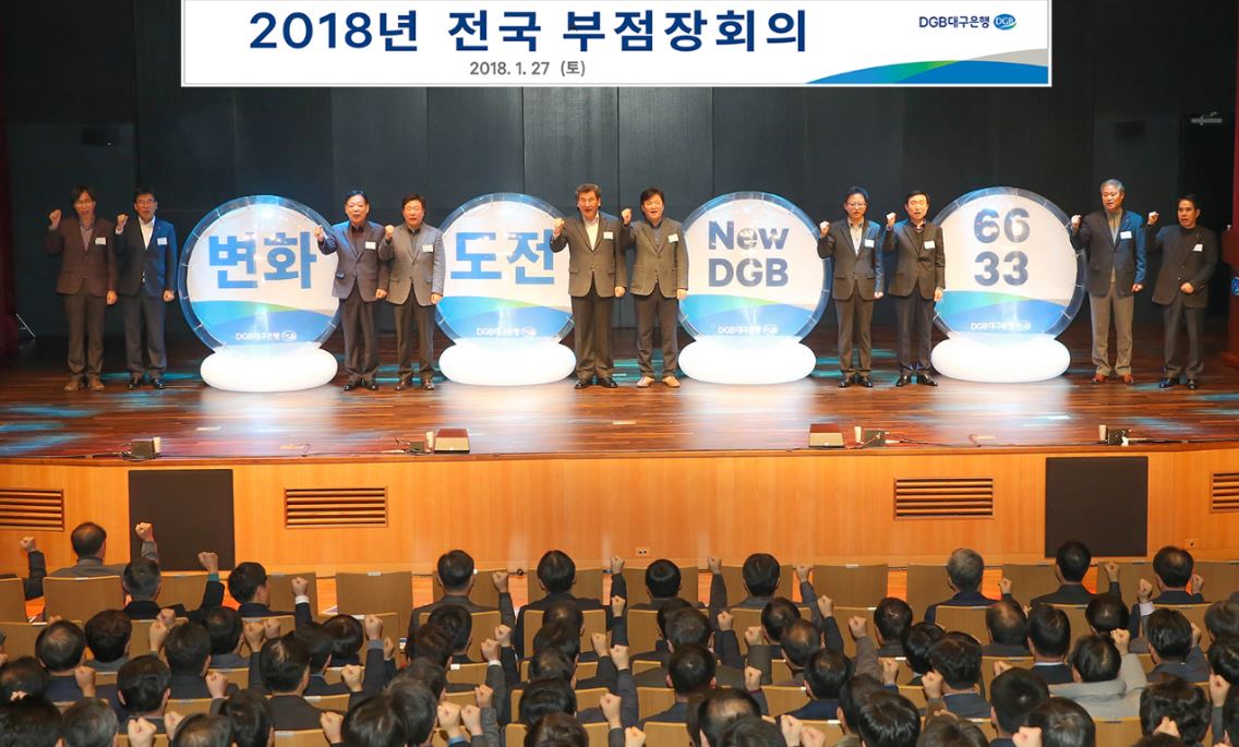 DGB대구은행은 제2본점 대강당에서 임원과 부점장 320여명이 모인 가운데 2018년도 경영목표 달성을 다짐하고 역량을 결집하기 위한 2018년 상반기 전국 부점장회의를 개최했다고 28일 밝혔다.ⓒ대구은행